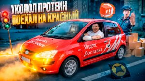 УКОЛОЛ ПРОТЕИН И ПОЕХАЛ НА КРАСНЫЙ / Яндекс доставка тариф экспресс на своем автомобиле
