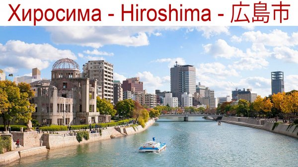 Хиросима, Япония - 80 лет спустя...