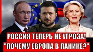 Россия теперь для вас не угроза!? Европа в панике от такого расклада// Путин задумался!