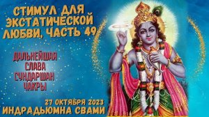 Стимул Для Экстатической Любви, Часть 49 - Дальнейшая Слава Сундаршан Чакры