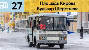 Информатор Воркутинского автобуса 27 | Площадь Кирова - Бульвар Шерстнева