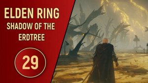ELDEN RING SHADOW OF THE ERDTREE - ЧАСТЬ 29 - ДРЕВО УПАДКА