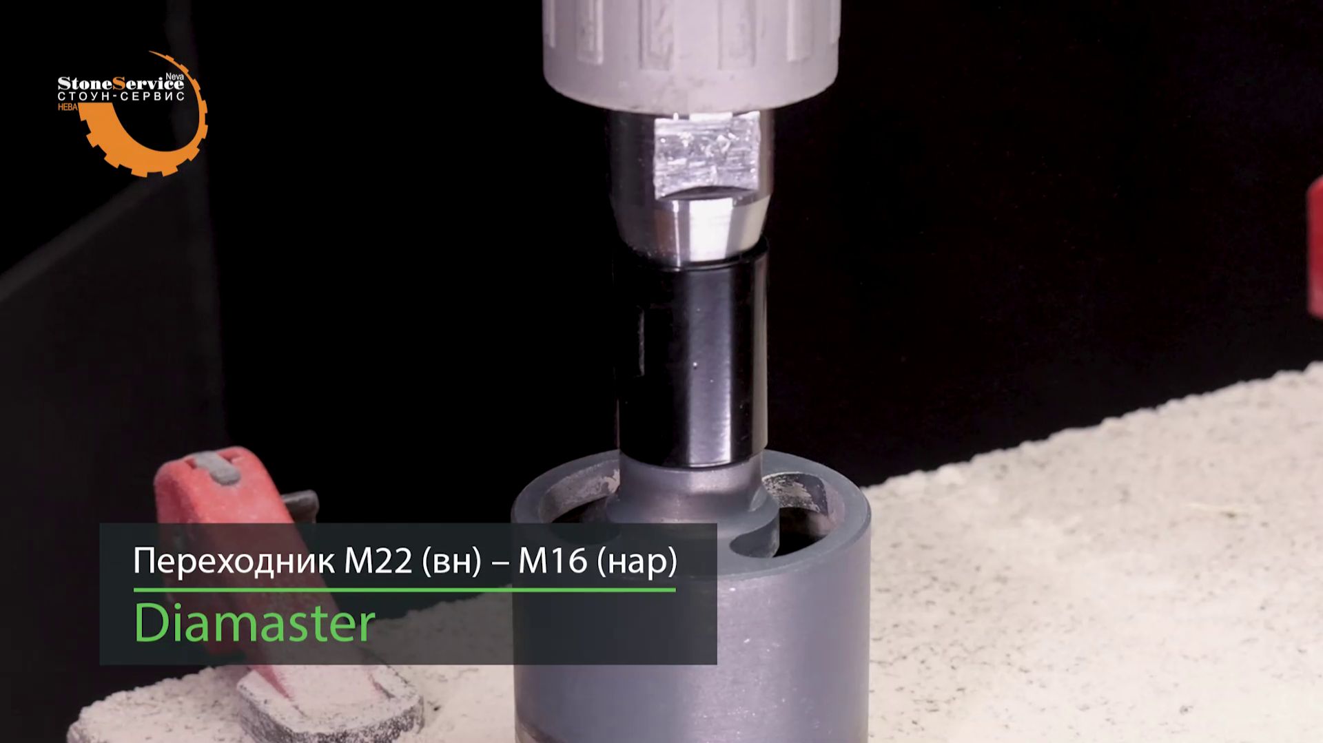 Переходник для алмазных коронок М22 внутренняя * М16 наружная с подачей воды Diamaster смотреть онлайн