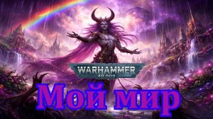 Кристина Орбакайте - Мой мир (Suno AI Cover) Slaanesh version Warhammer 40000