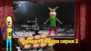 Побег от Тимохи 2 серия : деревня