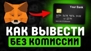 Как вывести с MetaMask на карту / Как вывести с Trust Wallet на карту