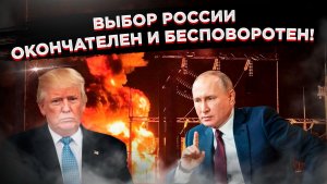 Добрая воля» закончилась: Россия ответила Трампу на просьбу «не усердствовать» с ударами по Украине.