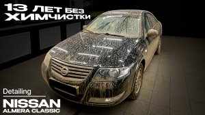 13 ЛЕТ БЕЗ ХИМЧИСТКИ! Что мы там нашли?