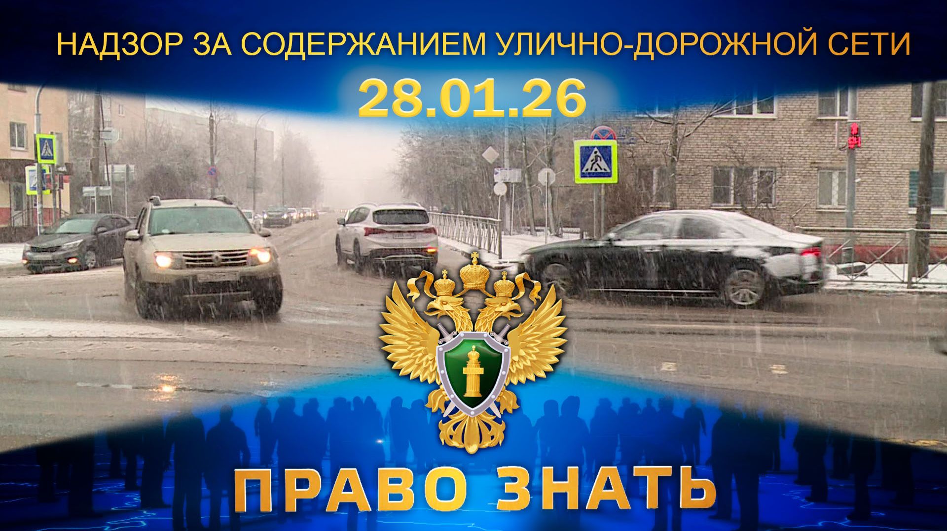 Надзор за содержанием улично-дорожной сети и дворовых территорий зимой. Право знать смотреть онлайн