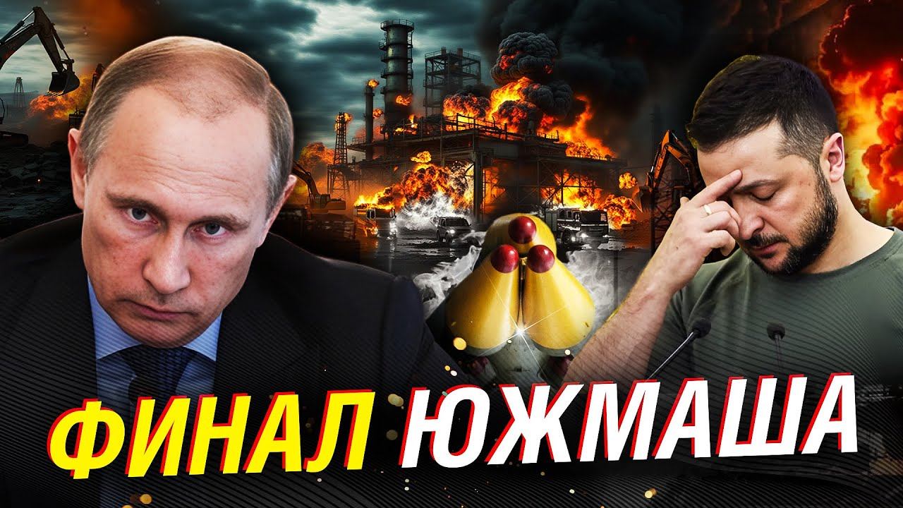 Что на самом деле уничтожил «Орешник»: ЮЖМАШ ДО ТЛА, подземные цеха — ноль смотреть онлайн