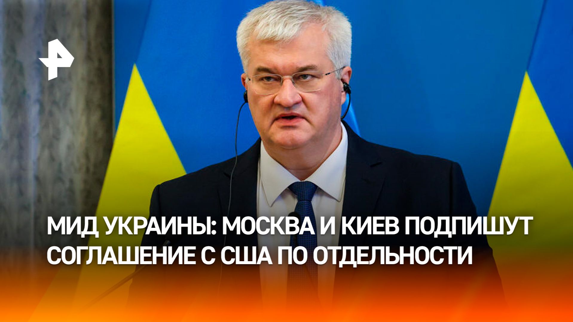 МИД Украины — Москва и Киев подпишут соглашение с США по отдельности смотреть онлайн