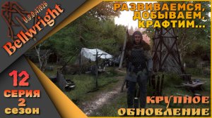 Bellwright 12 серия 2 сезон (v.47026) - Крафтим, добываем, развиваемся....