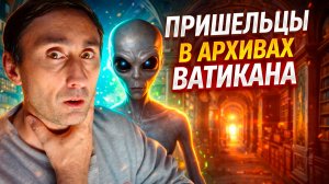Пришельцы в архивах Ватикана или тайна Генриха Людвига