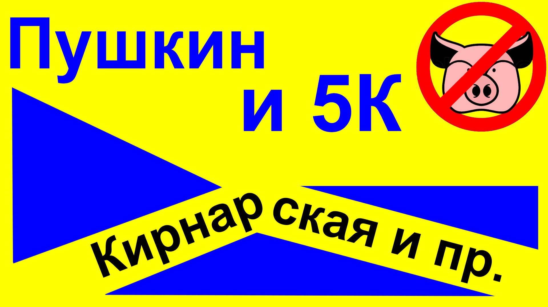 5К и Пушкин. Кирнарская и пр. смотреть онлайн