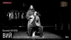 ВИЙ_Проморолик спектакля СГАТД