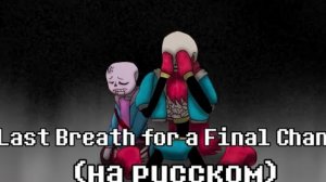 Last breath for final chance на русском