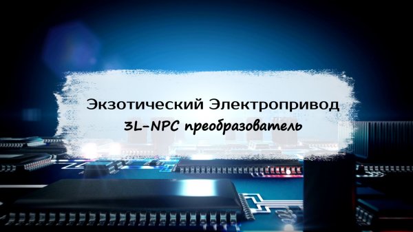 Экзотический Электропривод: 3. Многоуровневые преобразователи в Engee (3L-NPC)