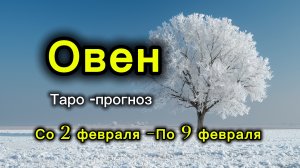 ОВЕН 💖ТАРО ПРОГНОЗ ‼️02.02-09.02(2026) #прогноз #таро #овен
