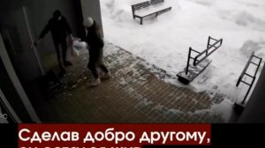 Сделав добро другому он остался жив