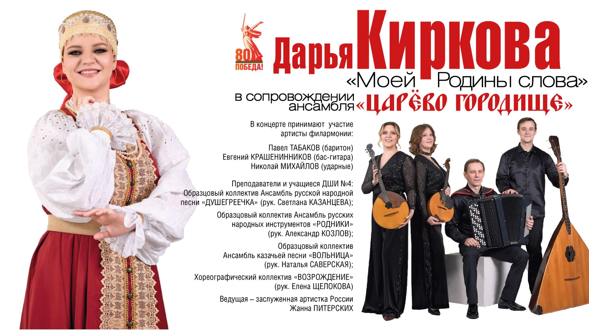 Сольный концерт Дарьи Кирковой Моей Родины слова 2025 смотреть онлайн