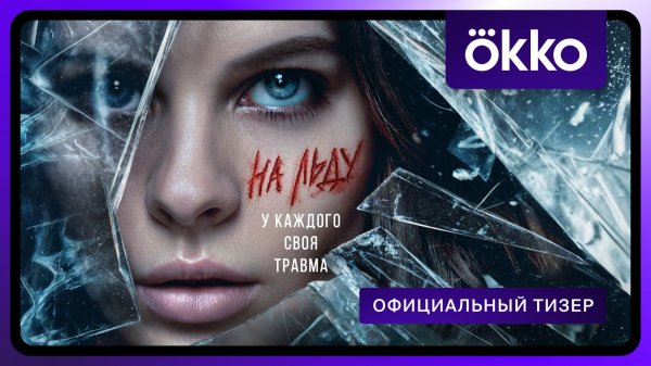 На льду | Официальный тизер