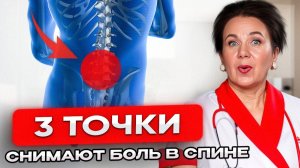 3 точки, которые помогают ОБЛЕГЧИТЬ БОЛЬ и РАССЛАБИТЬ ПОЯСНИЦУ