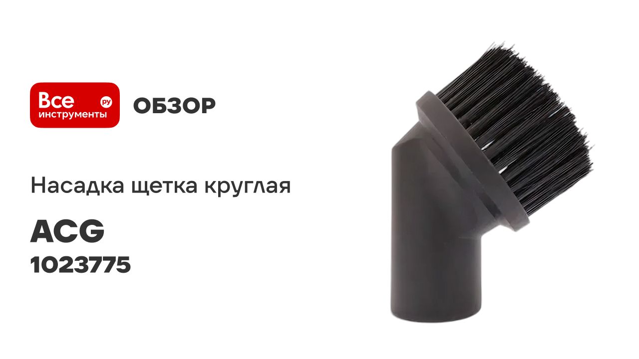 Насадка щетка круглая, 36 мм (для 1215) ACG 1023775 смотреть онлайн