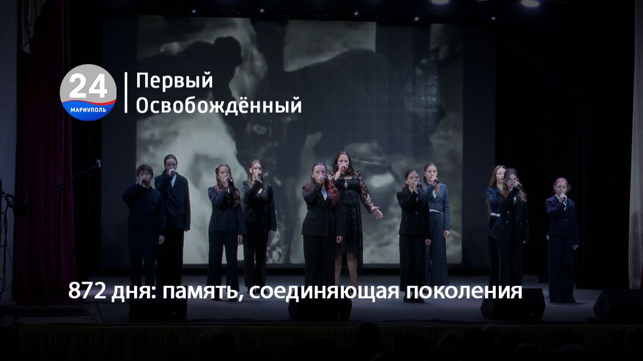 872 дня: память, соединяющая поколения. 28.01.2026 смотреть онлайн