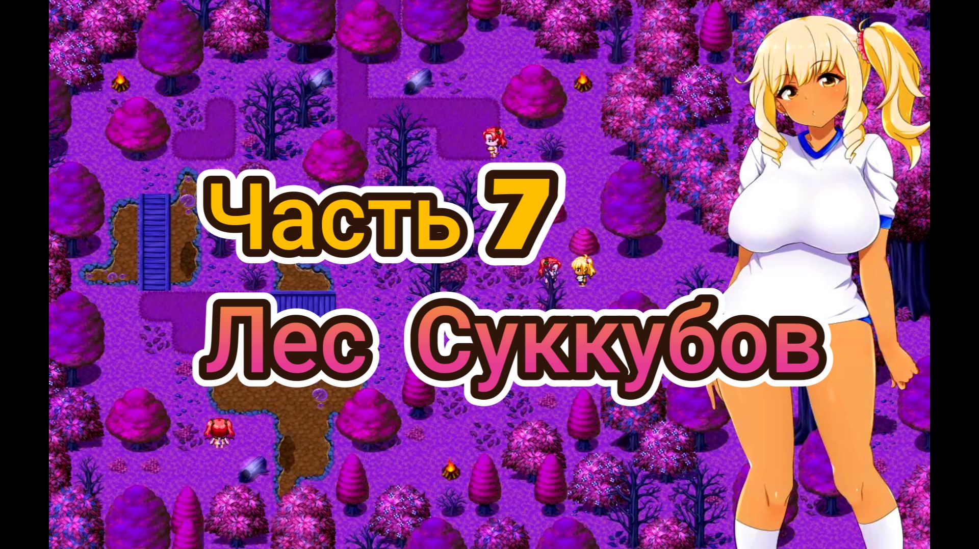 Meltys Quest (1.12) Ч7. Лес суккубов. Босс: Суккуб Муума и Ююко
