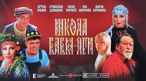 Школа Бабы-Яги (2024) трейлер