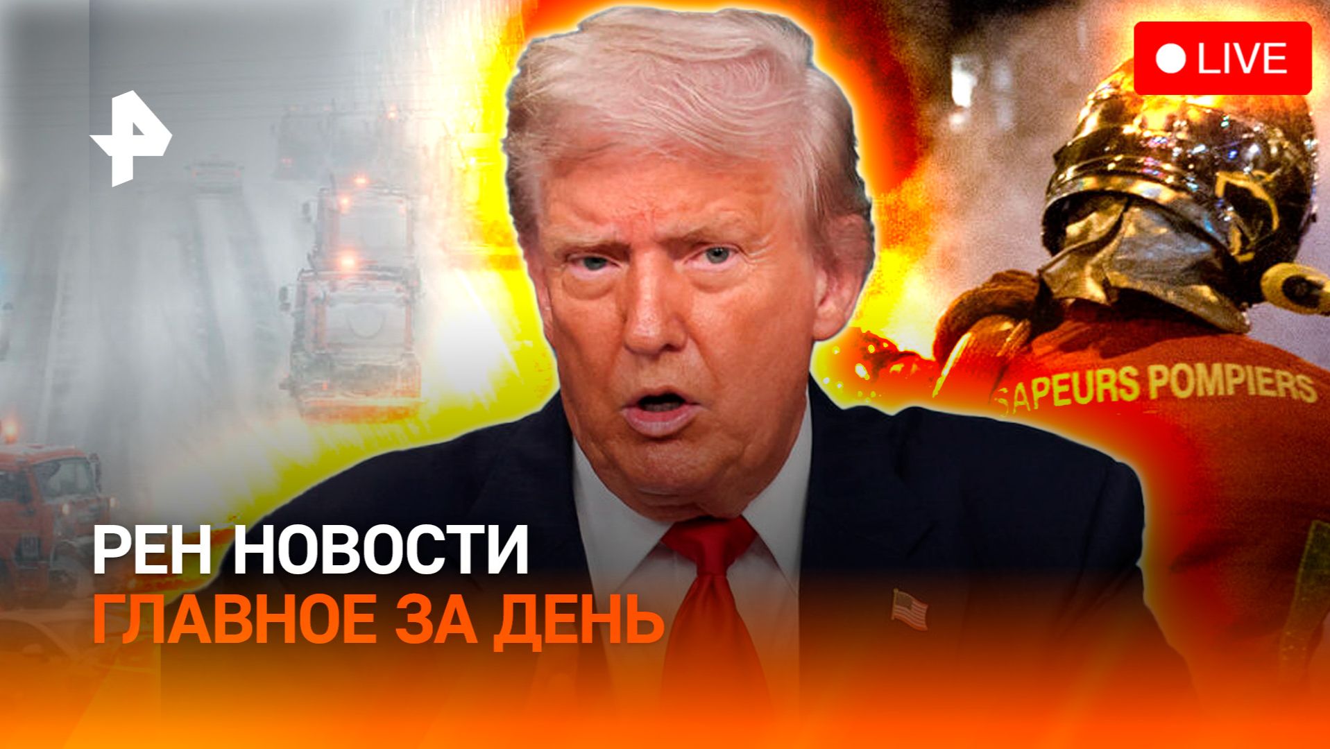 Снег накрыл Москву / “Оранжевый” протест в США / Огонь в Куршевеле / ГЛАВНОЕ ЗА ДЕНЬ смотреть онлайн