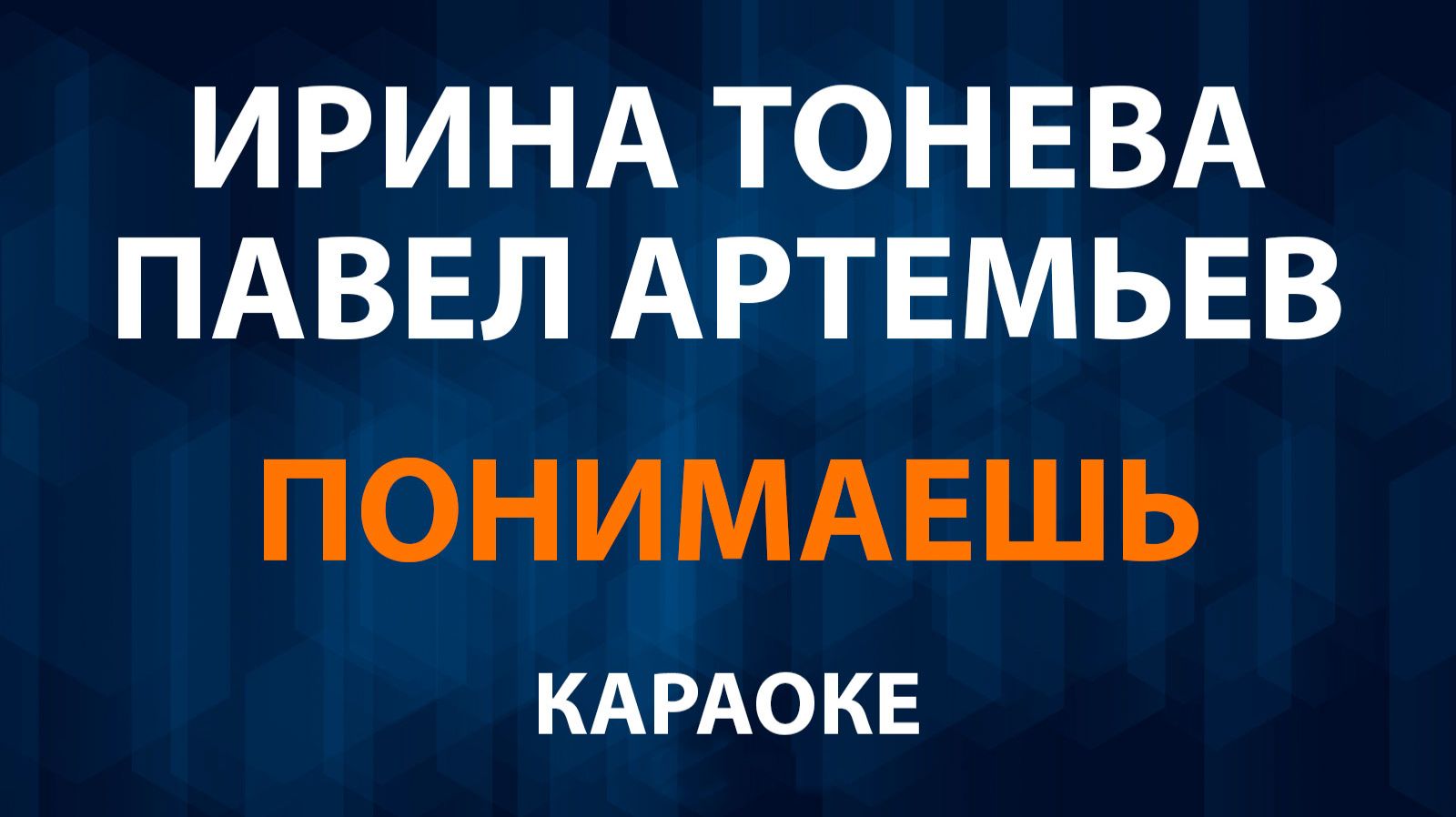 Ирина Тонева и Павел Артемьев — Понимаешь (Караоке) смотреть онлайн