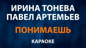 Ирина Тонева и Павел Артемьев — Понимаешь (Караоке)