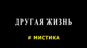 "Другая жизнь". Мистический рассказ.