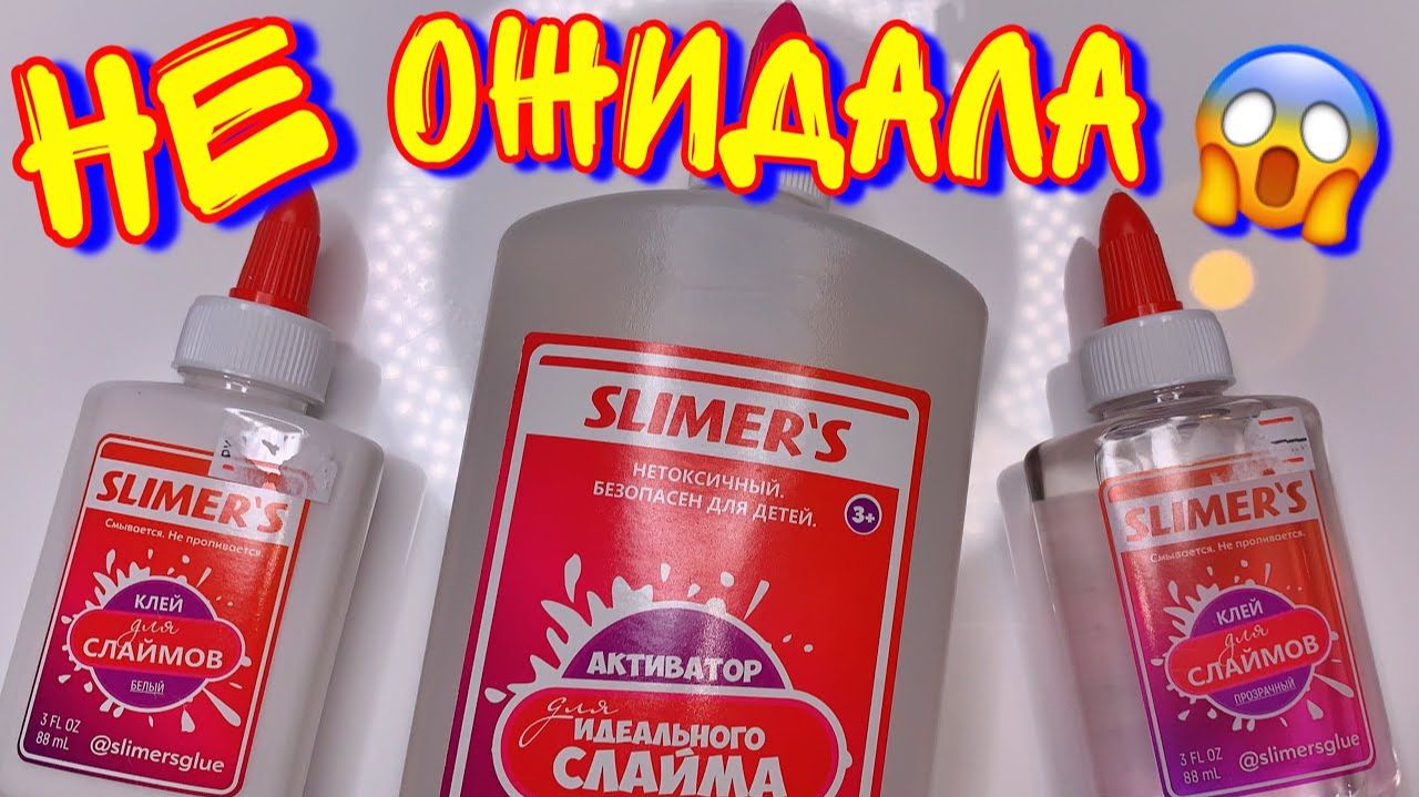 SLiMERS что с тобой НЕ ТАК？ Активатор и клей Слимерс! смотреть онлайн