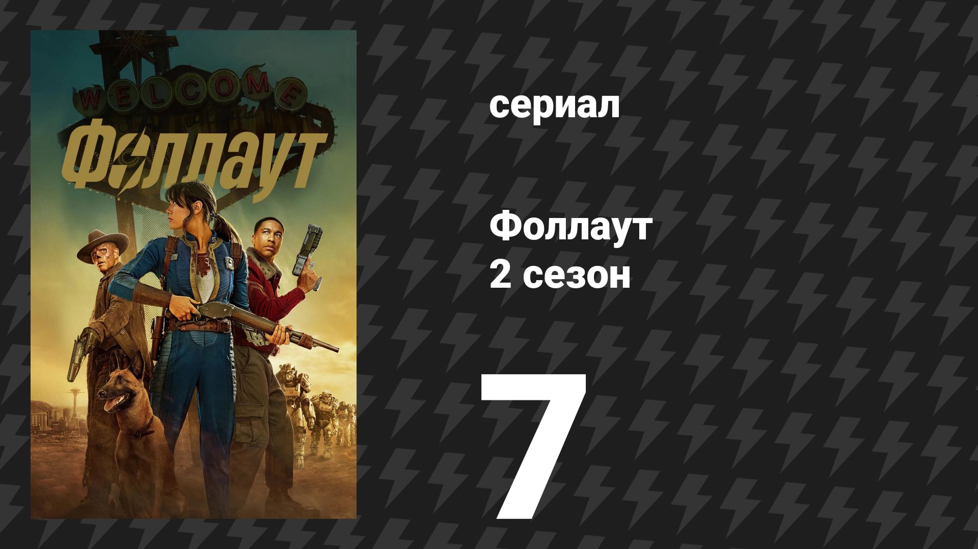 Fallout / Фоллаут 2 сезон 7 серия «Передача» (сериал, 2025) смотреть онлайн