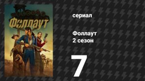 Fallout / Фоллаут 2 сезон 7 серия «Передача» (сериал, 2025)