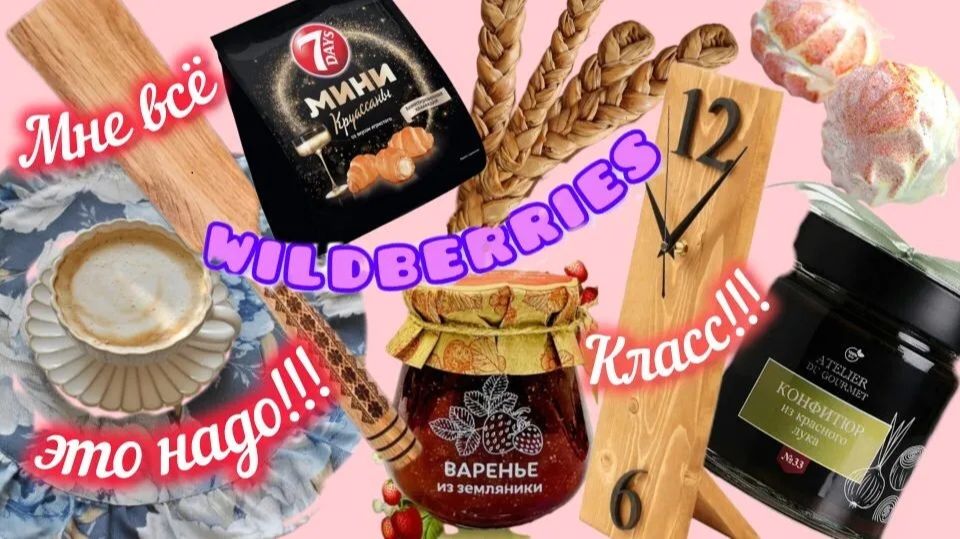 🟣WILDBERRIES 💕💖ВЫ ТОЧНО ЭТО КУПИТЕ 💯🤗💕🧡 смотреть онлайн
