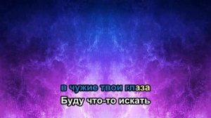 TRUEтень, Алексей Сулима  - Туманные города (версия караоке)
