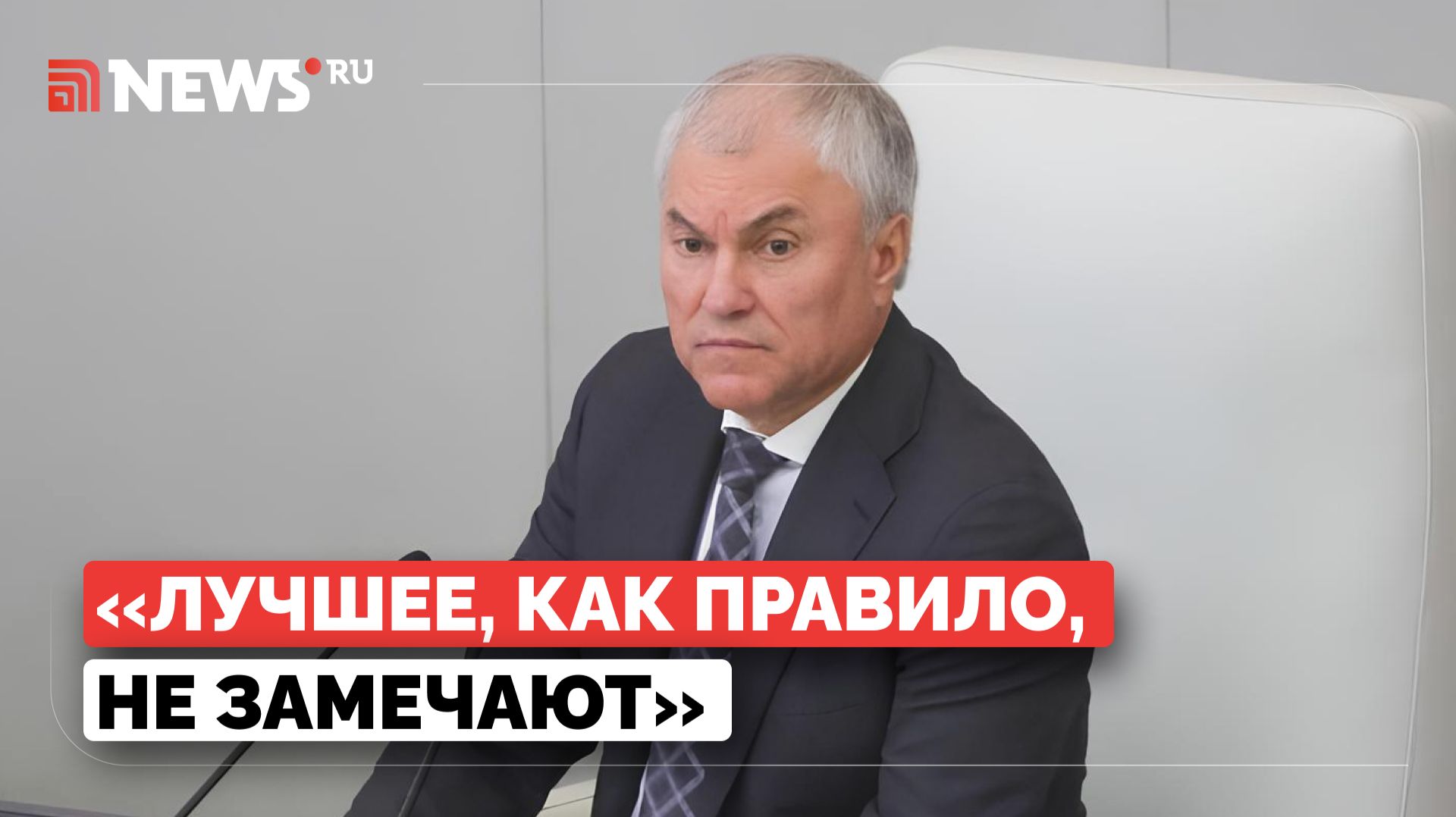 «Вдруг кто-то зевнул»: Володин — об ограничении для работы фотографов на заседаниях смотреть онлайн