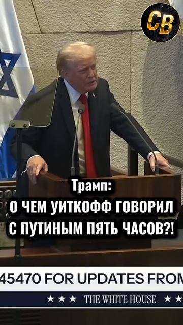 ПЯТЬ ЧАСОВ С ПУТИНЫМ #шортс #россия #путин #трамп смотреть онлайн