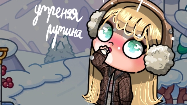 🤍Утренняя рутина🤍 //Alice Family//Avatar World//