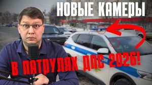Патрули ДПС оснастили новыми камерами 2026!