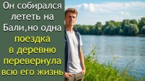 Он собирался лететь на Бали, но одна поездка в деревню перевернула всю его жизнь