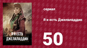 Я и есть Джелаладдин 50 серия (сериал, 2021)