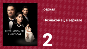 Незнакомец в зеркале 2 серия (сериал, 2025)