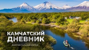 КАМЧАТСКИЙ ДНЕВНИК | ДОКУМЕНТАЛЬНЫЙ ФИЛЬМ