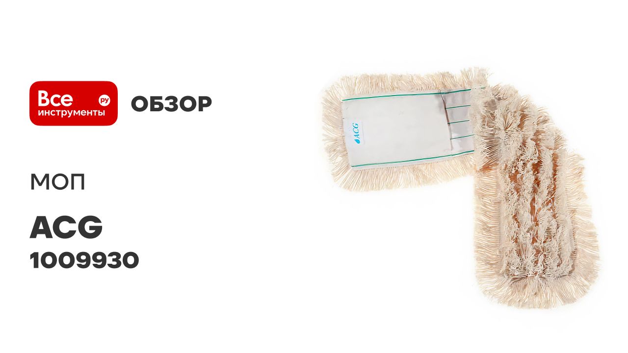 МОП ACG хлопок для металлической рамки 60 см, карман 1009930 смотреть онлайн