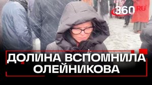 «Страшная потеря», — Долина приехала проститься с Олейниковым
