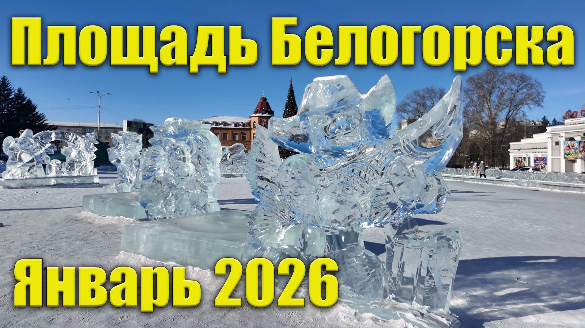 Площадь г. Белогорск, январь 2026 смотреть онлайн